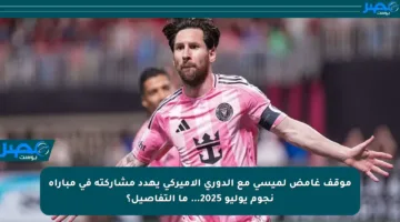 موقف غامض لميسي مع الدوري الأميركي يهدد مشاركته في مباراة نجوم يوليو 2025… ما التفاصيل؟